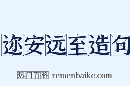 迩安远至造句是什么意思的图片